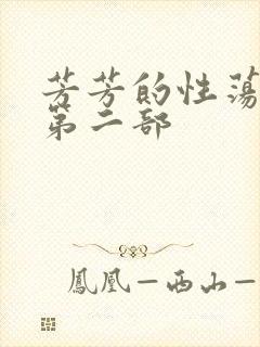 芳芳的性荡生活第二部