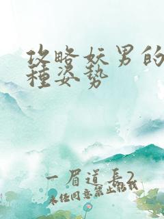 攻略妖男的一万种姿势