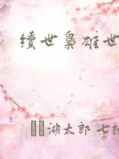 续世枭雄世界篇