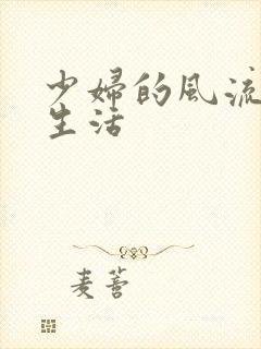 少妇的风流性荡生活