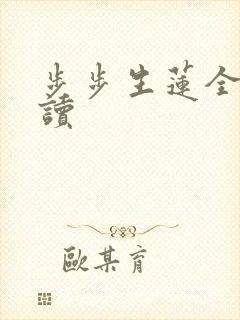 步步生莲全文阅读