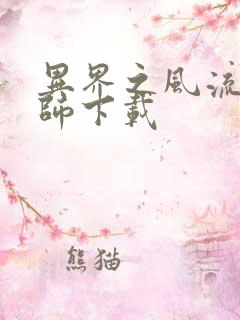 异界之风流大法师下载