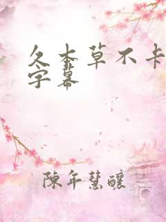 久本草不卡中文字幕