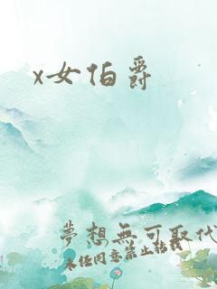 x女伯爵