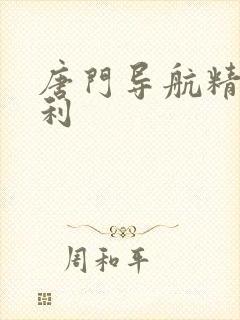 唐门导航精品福利