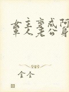 女主变成阿飘在军人老公身边