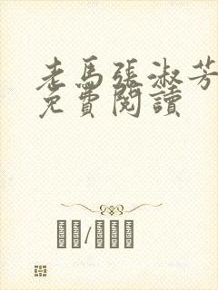 老马张淑芳小说免费阅读