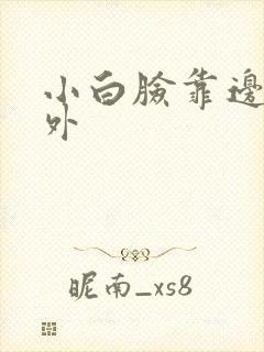 小白脸靠边站番外