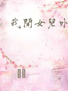 我开女儿外女包