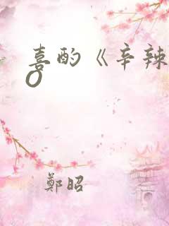 喜酌《辛辣》PO