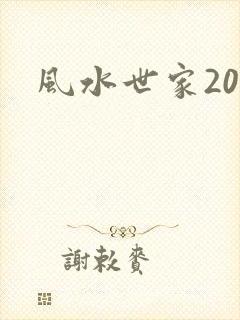风水世家203