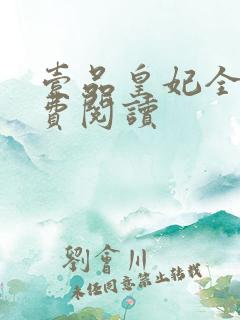 壹品皇妃全文免费阅读