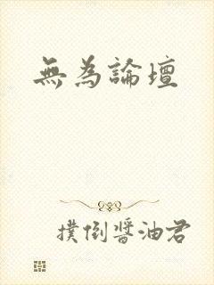 无为论坛