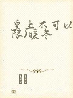 皇上不可以!(限)暖冬