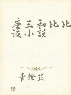 唐三和比比东乳液小说