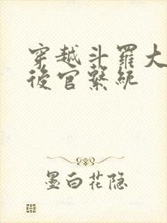 穿越斗罗大陆之后官系统