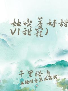 她吃着好甜(1V1甜宠)