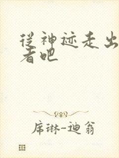 从神迹走出的强者吧