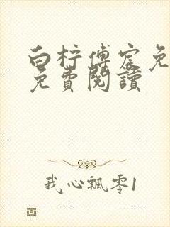 白柠傅宸免全文免费阅读