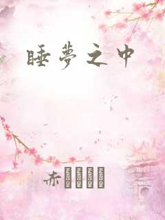 睡梦之中