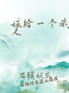 嫁给一个藏族男人