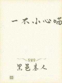 一不小心喵上你