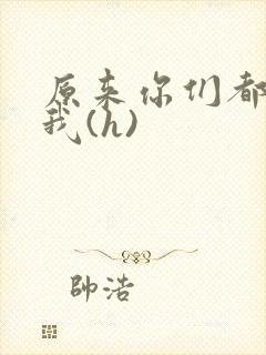 原来你们都想上我(h)