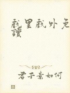 戏里戏外免费阅读