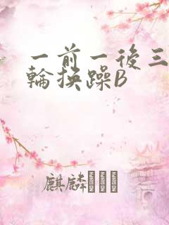 一前一后三个人轮换躁B