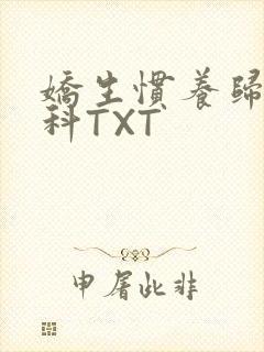 娇生惯养归寻骨科TXT