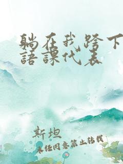 躺在我跨下的英语课代表