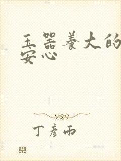 玉器养大的公主安心