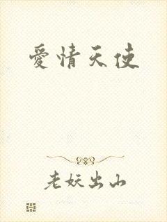 爱情天使