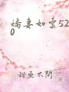 娇妻如云5200