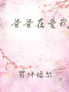 爸爸在爱我一次