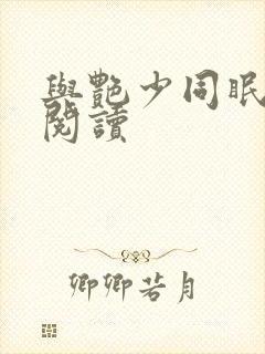 与艳少同眠全文阅读