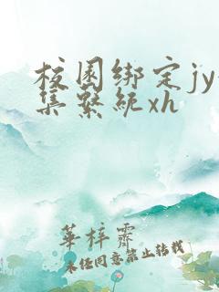 校园绑定jy收集系统xh