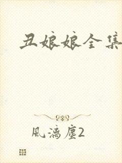 丑娘娘全集下载