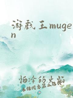 游戏王mugen