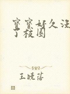 宝宝好久没C你了校园