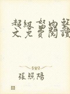 超级胬肉系统全文免费阅读无弹窗