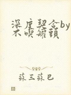 深度契合by猫不吃罐头