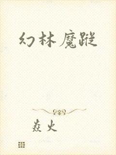 幻林魔踪