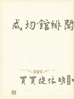 成均馆绯闻全集