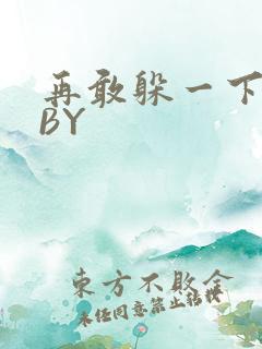 再敢躲一下试试BY