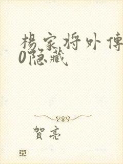 杨家将外传2.0隐藏