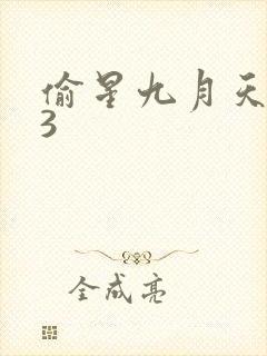 偷星九月天403