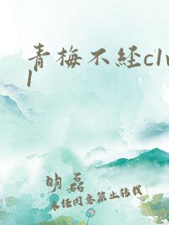 青梅不经c1v1