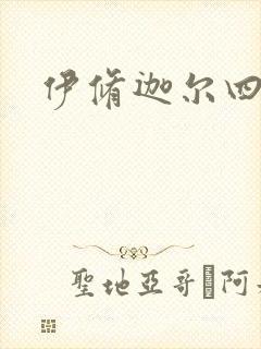 伊修迦尔四天王