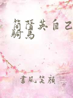 简隋英自己扩充骑马